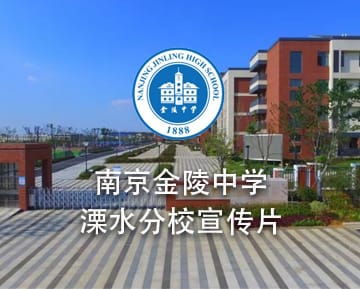 南京金陵中学溧水分校宣传片