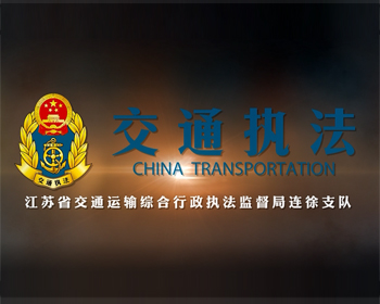 交通执法 · 江苏省交通运输综合行政执法监督局连徐支队